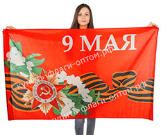 флаг россии 9 мая оптом москва заказ флаги 9 мая купить оптом флаги 9 мая оптом флаги 9 мая оптом флаги 9 мая оптом дешего флаги 9 мая оптом