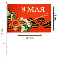 9 май опт флаг 9 мая день победы флаг оптом 9 мая опт 9 мая оптом 9 мая оптом флаг 9 мая флаг заказ оптом 9 мая флаги оптом